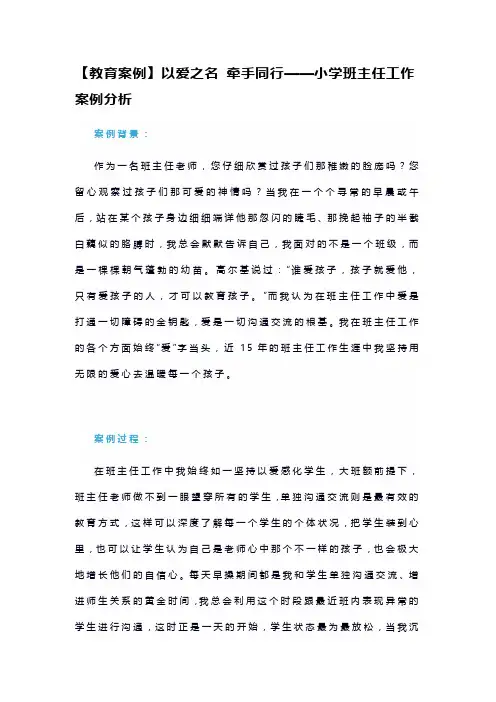 【教育案例】以爱之名 牵手同行——小学班主任工作案例分析