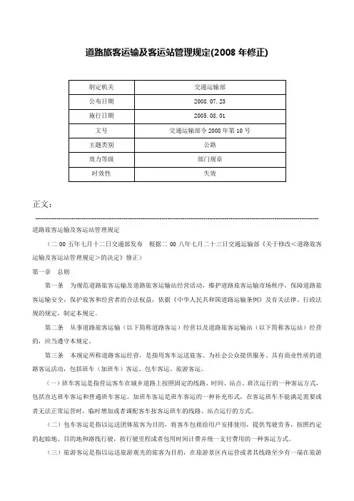 道路旅客运输及客运站管理规定(2008年修正)-交通运输部令2008年第10号
