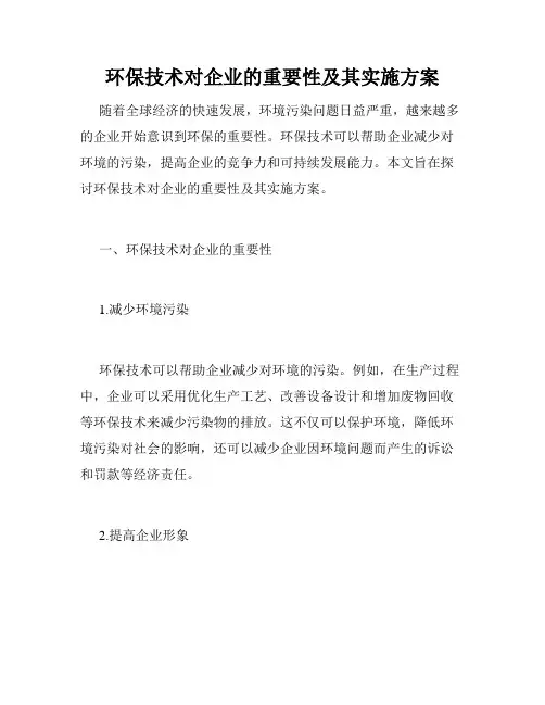环保技术对企业的重要性及其实施方案