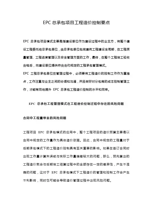 EPC总承包项目工程造价控制要点