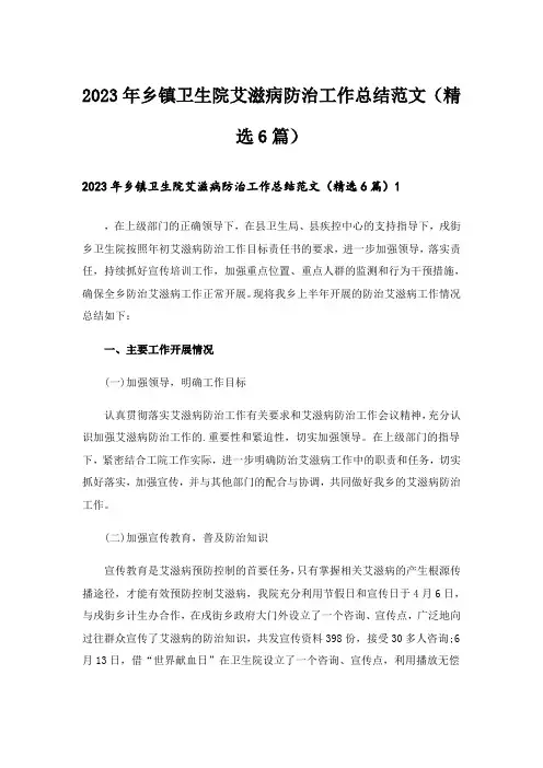 2023年乡镇卫生院艾滋病防治工作总结范文(精选6篇)