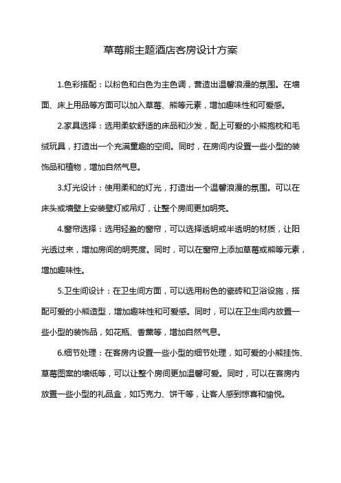 草莓熊主题酒店客房设计方案