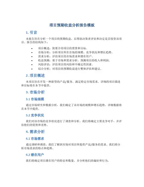 项目预期收益分析报告模板