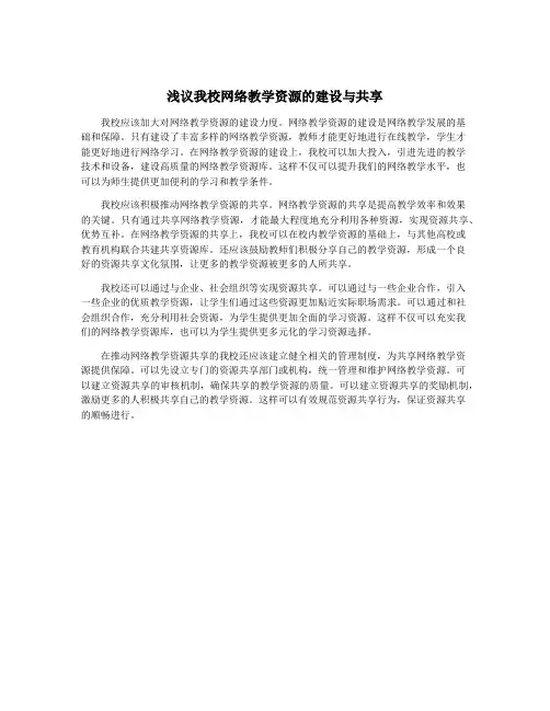 浅议我校网络教学资源的建设与共享
