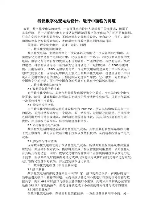 浅议数字化变电站设计、运行中面临的问题