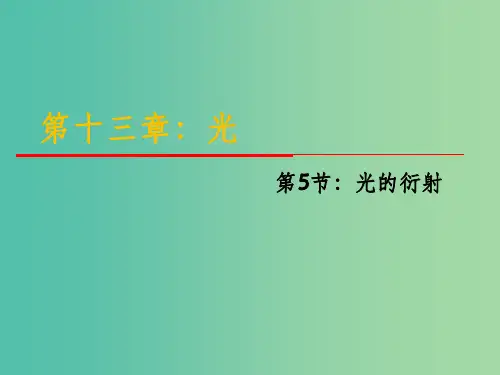 高中物理 13.5《光的衍射》课件 新人教版选修3-4