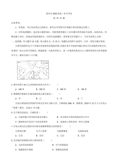 重庆市2024-2025学年高三上学期9月联考地理试卷(含答案)