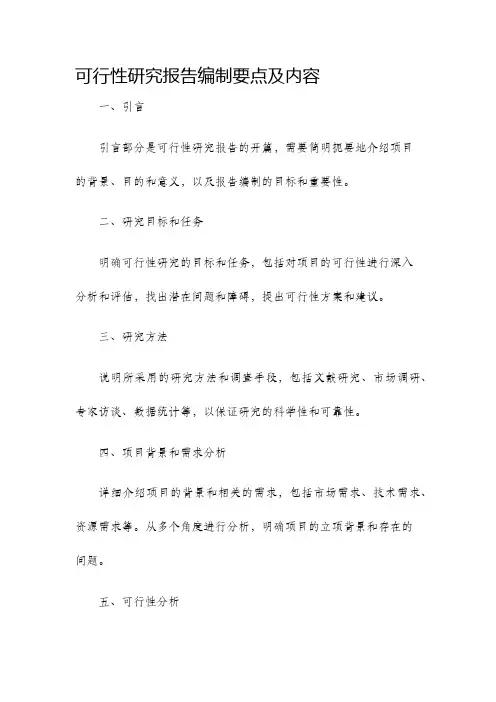 可行性研究报告编制要点及内容