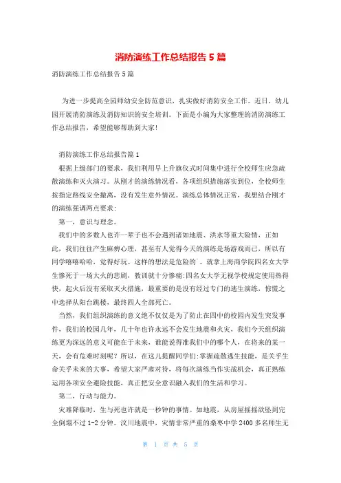 消防演练工作总结报告5篇