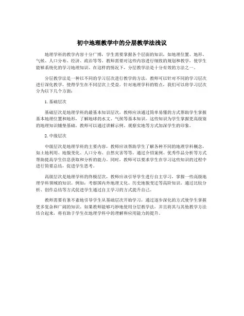 初中地理教学中的分层教学法浅议