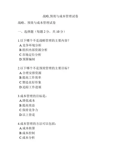 战略,预效与成本管理试卷