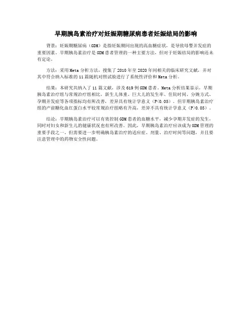 早期胰岛素治疗对妊娠期糖尿病患者妊娠结局的影响