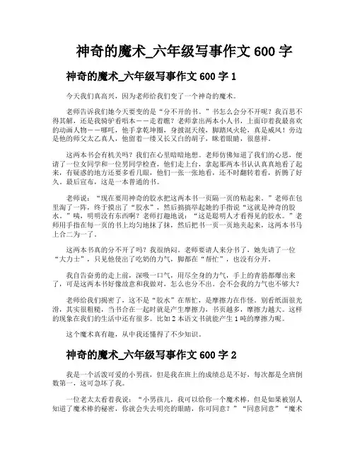 神奇的魔术六年级写事作文600字