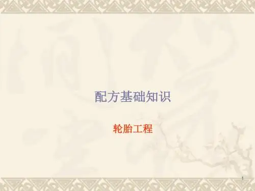 配方基础知识轮胎工程
