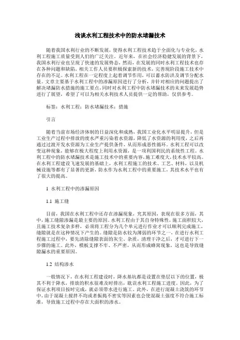 浅谈水利工程技术中的防水堵漏技术