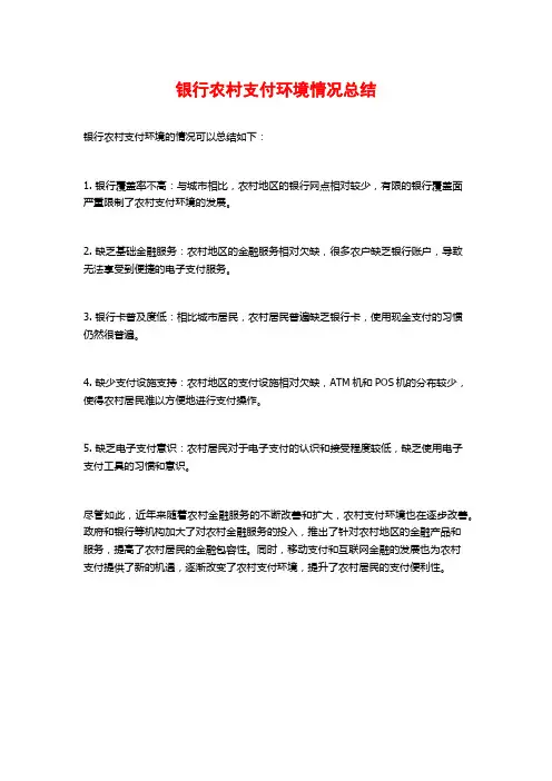 银行农村支付环境情况总结