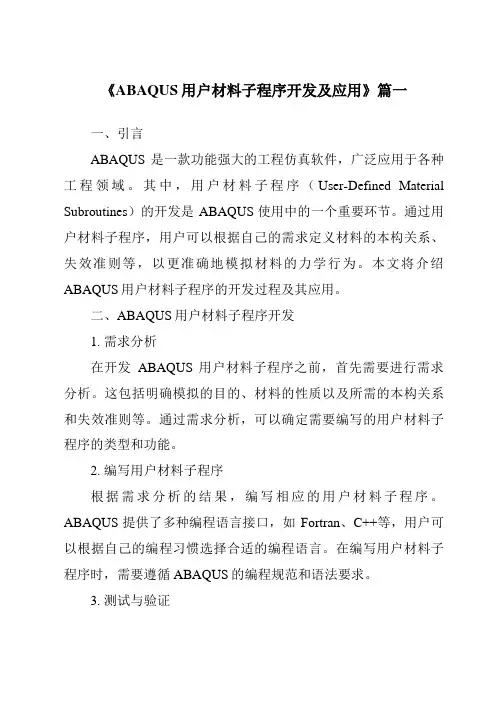 《2024年ABAQUS用户材料子程序开发及应用》范文