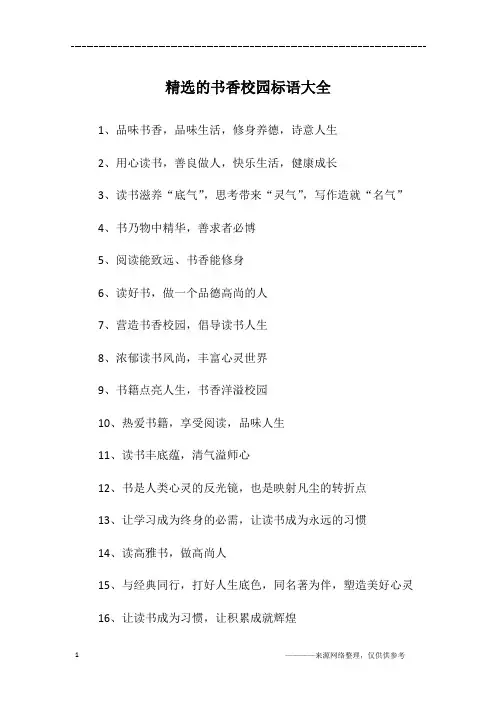 精选的书香校园标语大全