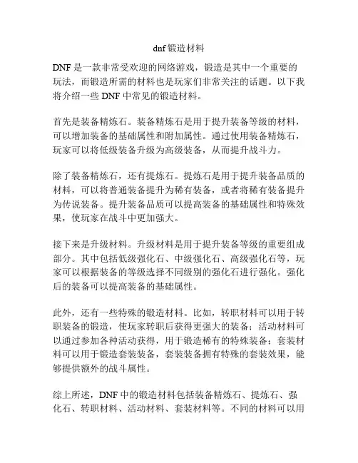 dnf锻造材料