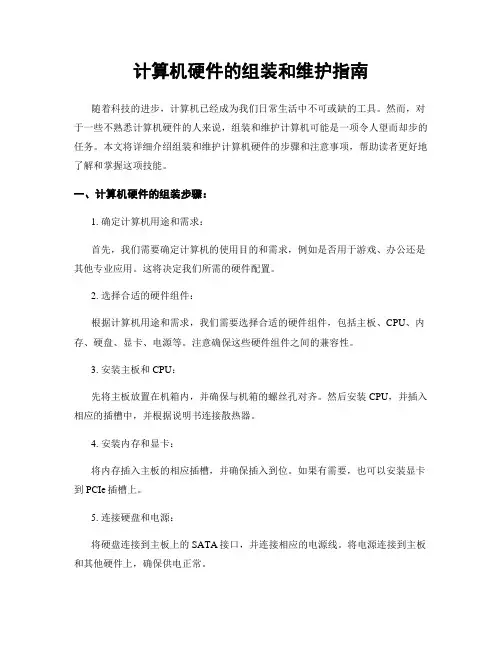 计算机硬件的组装和维护指南