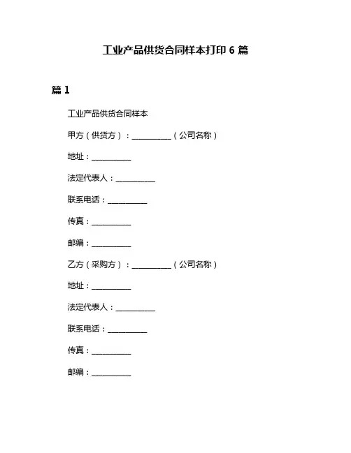工业产品供货合同样本打印6篇