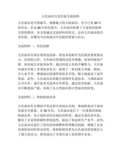 大庆油田历史经验交流材料