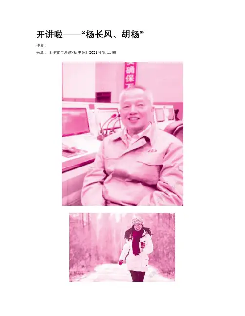 开讲啦——“杨长风、胡杨”