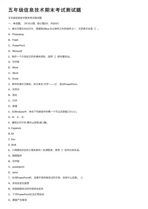 五年级信息技术期末考试测试题