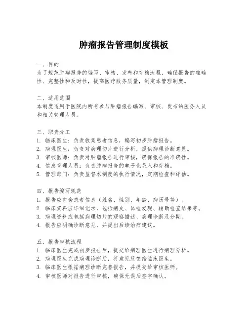 肿瘤报告管理制度模板