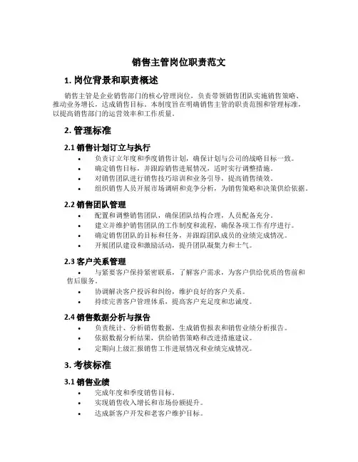 销售主管岗位职责范文
