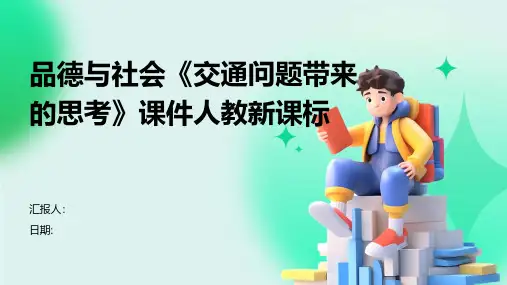 品德与社会《交通问题带来的思考》课件人教新课标
