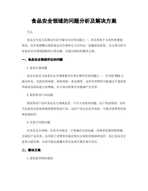 食品安全领域的问题分析及解决方案