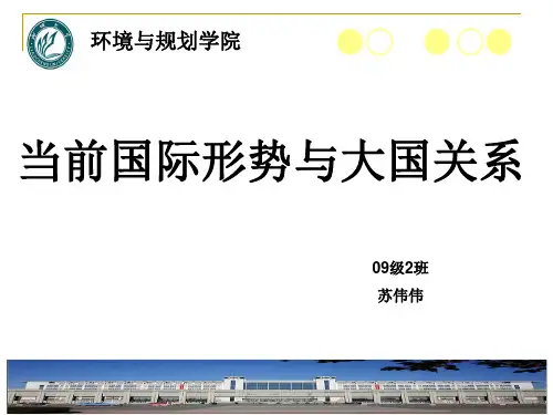 当前国际形势与大国关系课件