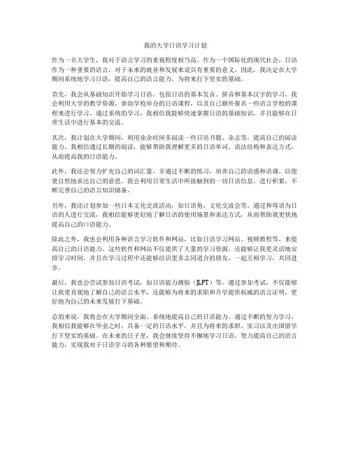 我的大学日语学习计划