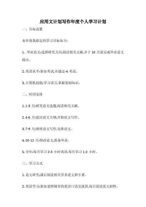 应用文计划写作年度个人学习计划