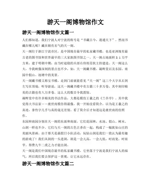 游天一阁博物馆作文