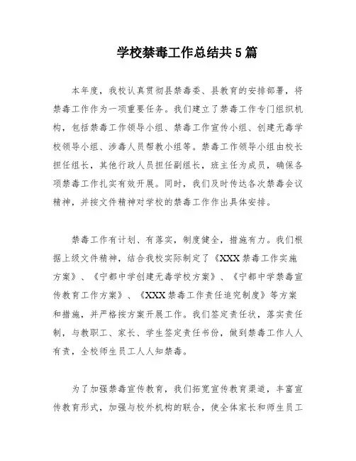 学校禁毒工作总结共5篇