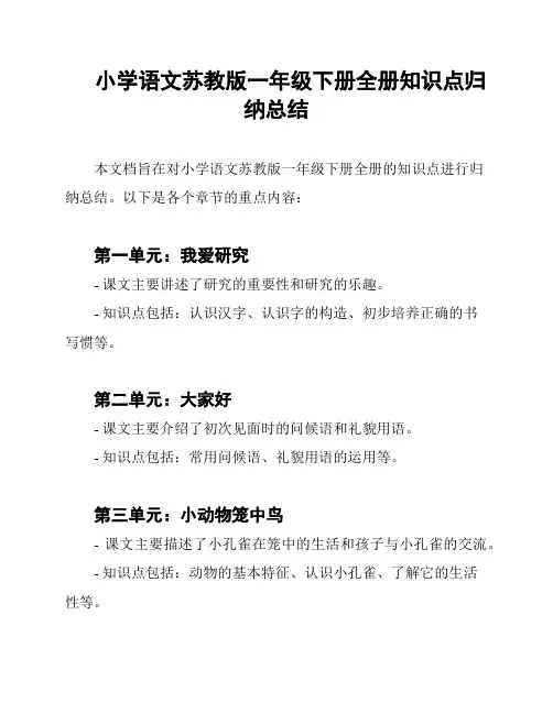 小学语文苏教版一年级下册全册知识点归纳总结