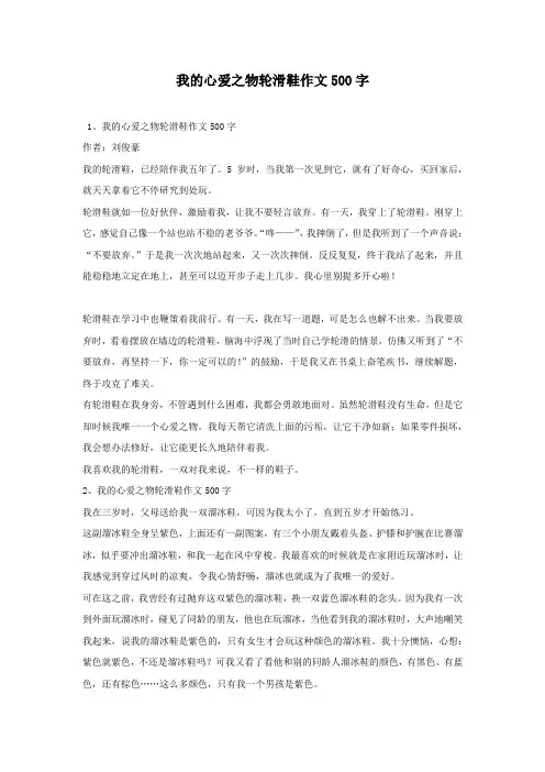 我的心爱之物轮滑鞋作文500字