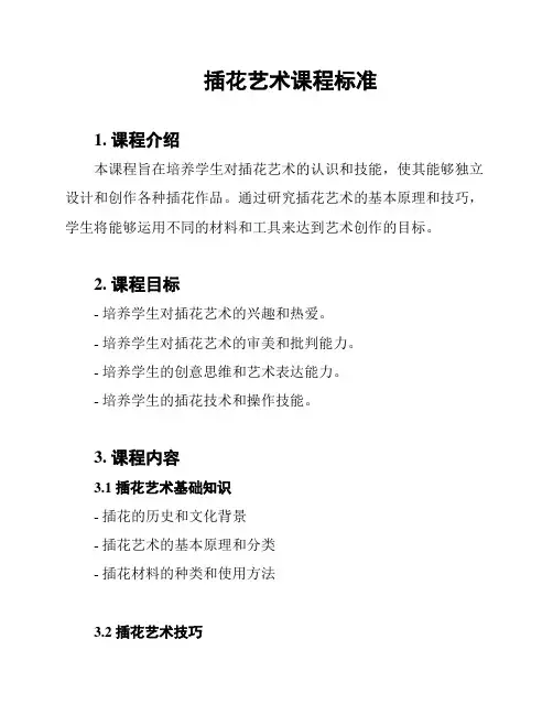 插花艺术课程标准