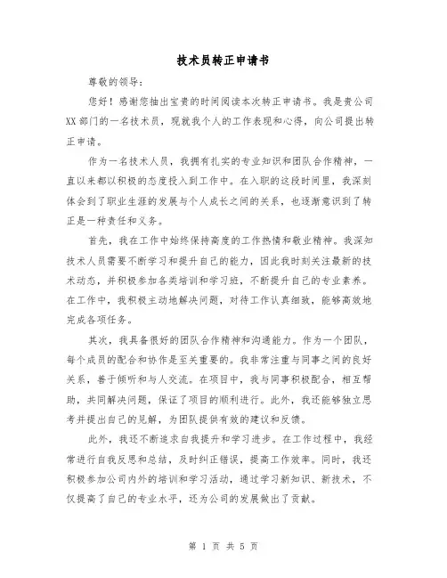 技术员转正申请书(三篇)