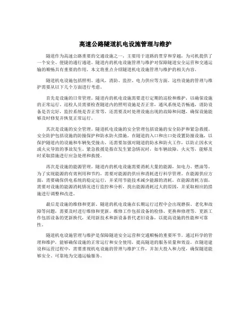 高速公路隧道机电设施管理与维护