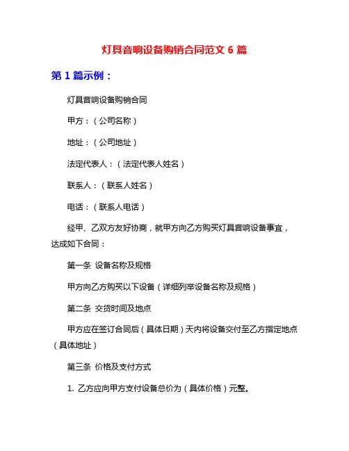 灯具音响设备购销合同范文6篇