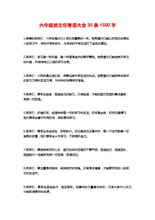 六年级班主任寄语大全35条