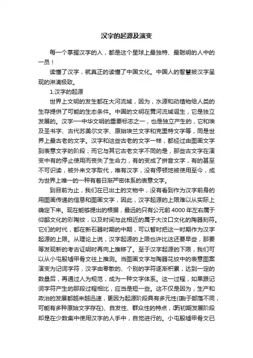 汉字的起源及演变