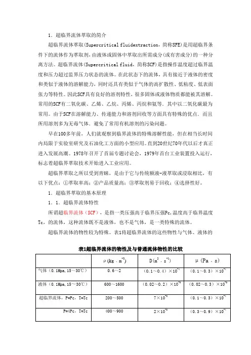 超临界萃取技术