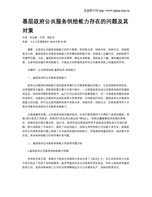 基层政府公共服务供给能力存在的问题及其对策