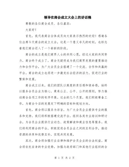 领导在商会成立大会上的讲话稿