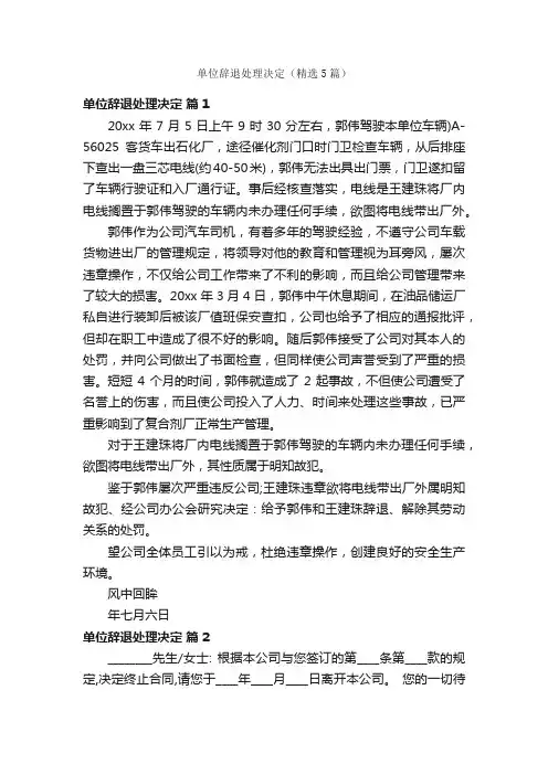单位辞退处理决定（精选5篇）