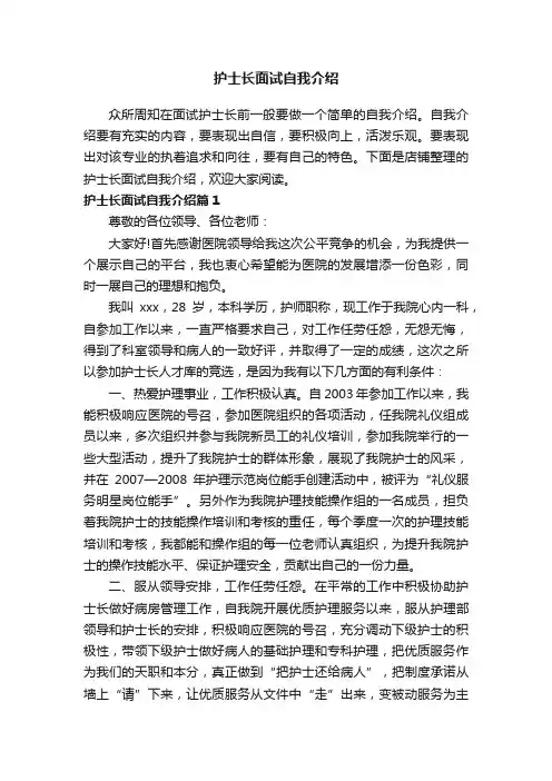 护士长面试自我介绍
